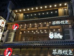门面-茶颜悦色(嘉顿一楼吉时赏味游园会店)