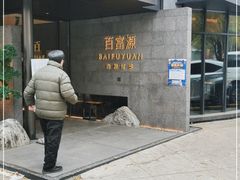 -百富源·海鲜辽菜(浑河堡店)