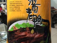 酱老鸭-万隆火腿庄