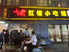 门面-红帽叔叔包子
