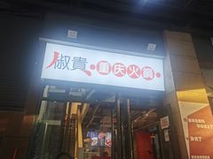 门面-椒贵火锅(剑南大道店)