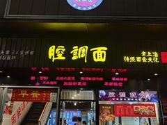 门面-腔调面(斜土路店)