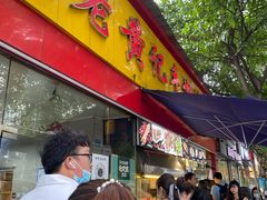 -老黄记手撕烤兔(玉林街店)