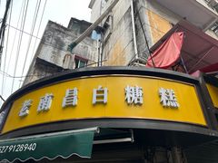 -老南昌白糖糕(大士院店)