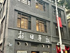 -新华日报营业部旧址