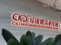 -希玛爱康健口腔(南山海岸城店)