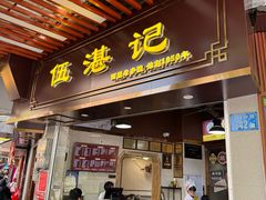 -伍湛记 · 广州老字号(龙津中路店)