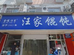 门面-汪家馄饨(集庆路店)