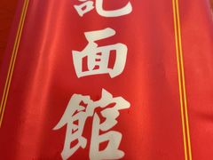 -易记皮肚面(明瓦廊店)