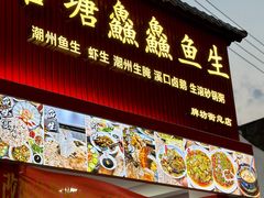 -官塘鱻鱻鱼生