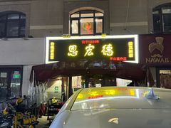 -恩宏德餐馆(平山道店)