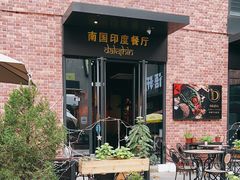 -南国印度餐厅Dakshin