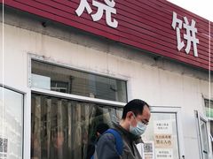 门面-老四烧饼铺(丽源路店)