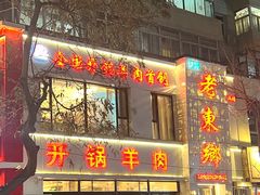 -清真老东乡开锅羊肉(甘南路店)