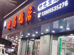 -晓马鸭店(新芜路店)