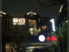 -肴约·花园式餐厅(湖里店)
