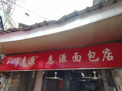 -惠源面包店(开禾路店)