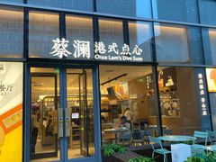 门面-蔡澜点心(三里屯T+MALL店)
