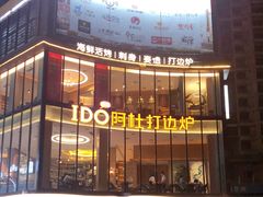 门面-阿杜打边炉(五江天街店)