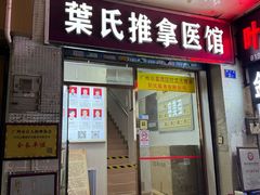 -叶氏水木堂盲人医疗按摩所