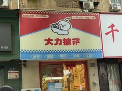 -大力披萨(健康路店)
