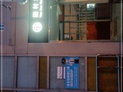 -田村(地铁站)