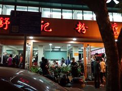 门面-舒记粉店(七星路店)