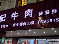 门面-顺记牛肉店