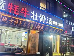 -天境牦牛壮骨汤(人民路旗舰店)