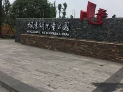 -枫香湖儿童公园