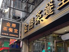-金捞茶餐室(祐汉兴隆楼店)