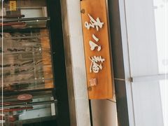 门面-李公面(星尚邻里店)