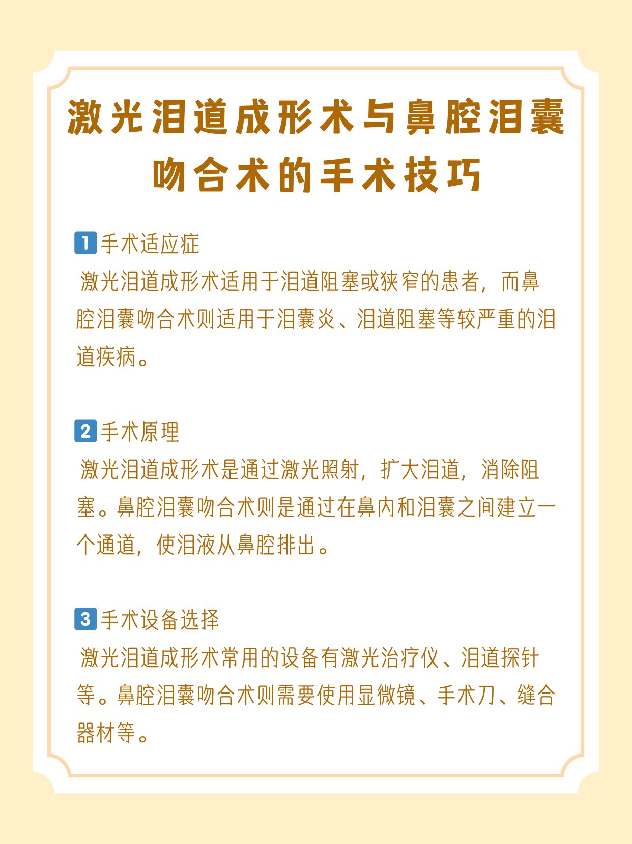 激光泪道成形术与鼻腔泪囊吻合术的手术技巧