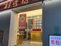 -23号墙门菜(狮虎桥店)