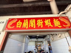 -白蘭閣街蝦麵