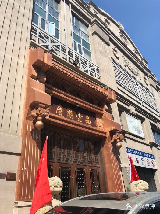 唐潮壹品图片 第134张