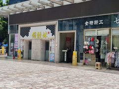 -虾饺妹·酒家(海珠广场店)