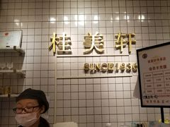 -桂美轩传承店(护国路店)
