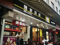 门面-魏家凉皮(博水商务大厦店)
