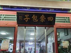-四条包子(古城街店)