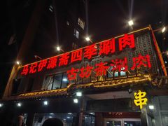 -马记伊源斋涮肉·清真菜(百子湾店)