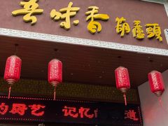 门面-吾味香葫芦头(安西街店)