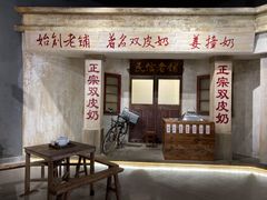 -民信老铺(双皮奶博物馆店)