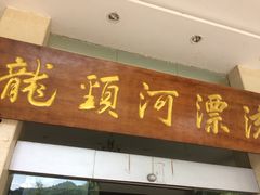 -龙颈河漂流
