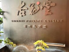 -杏花堂晋商私房菜(华熙五棵松店)