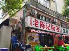 -活鱼村·老陈记粉店