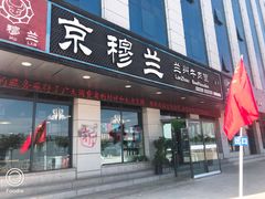 门面-京穆兰兰州牛肉面·清真(中川机场店)