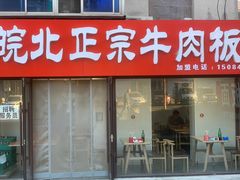 -皖北正宗牛肉板面(重庆路店)