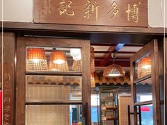 门面-博多新记·粤菜(复兴店)