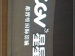 -CGV星星影城(颐堤港ScreenX店)